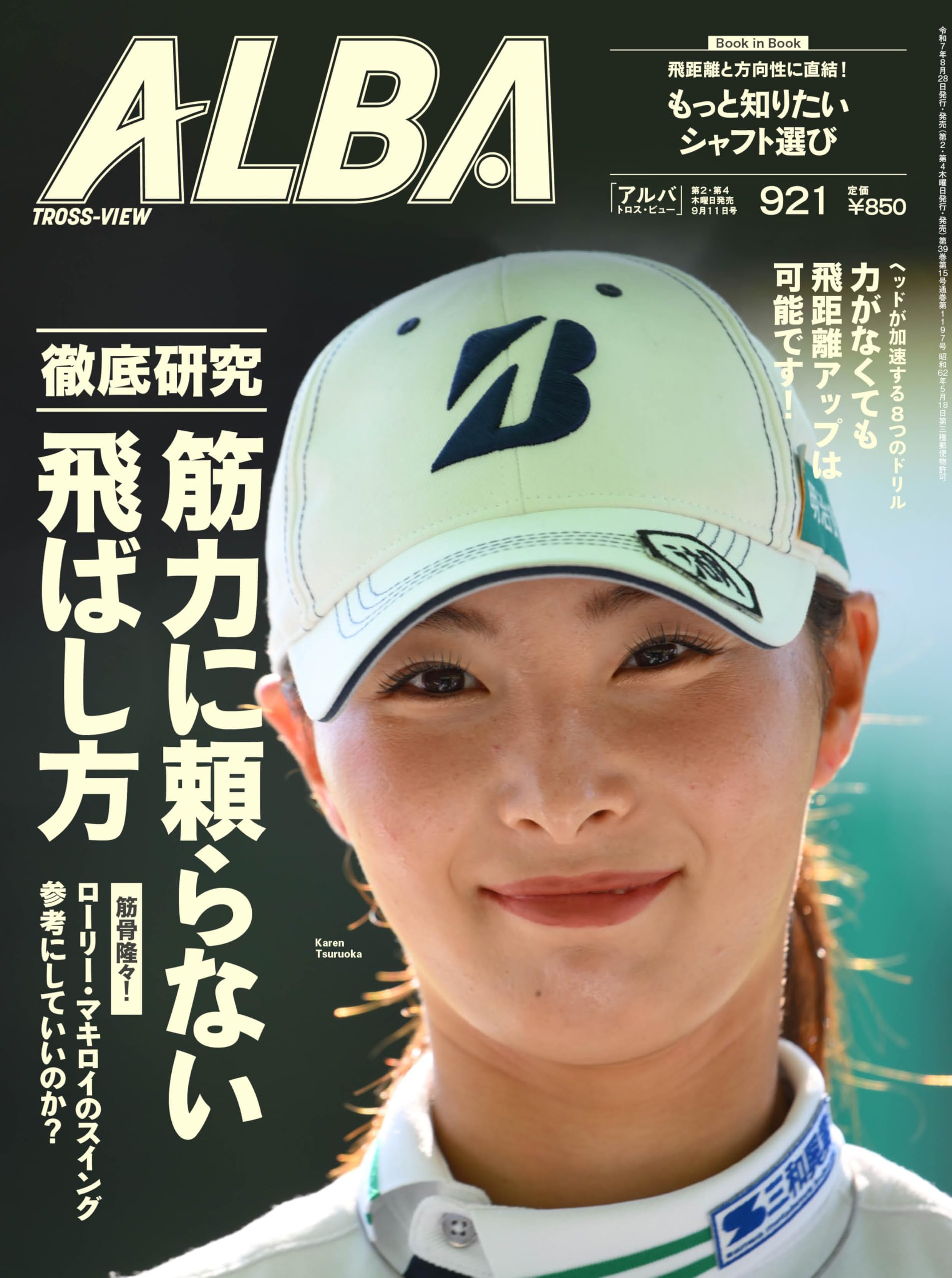 アルバトロス・ビュー2025年9/11号 | アルバトロス・ビュー編集部 |本